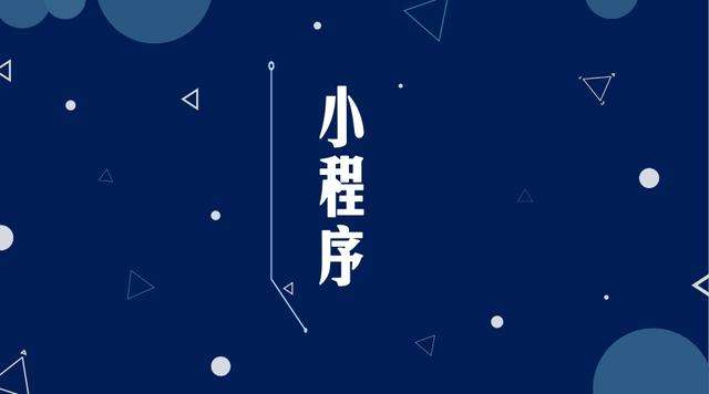 上虞微信小程序开发公司分析企业如何发挥小程序的作用